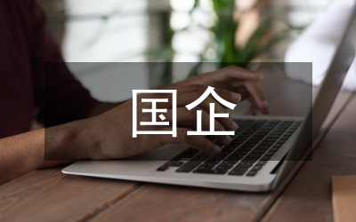 國企招標(biāo)采購內(nèi)部控制探討