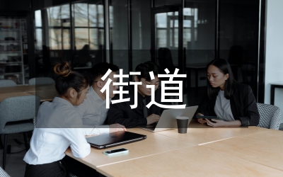 街道防汛活動方案