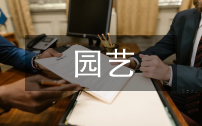 園藝專業(yè)實(shí)踐論文