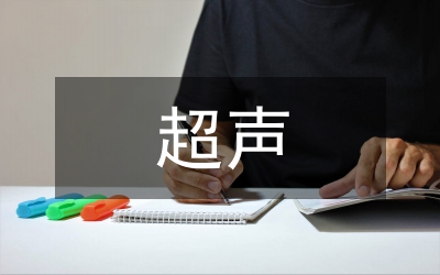 陰道超聲診斷婦科急腹癥的應(yīng)用
