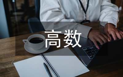 高數(shù)模塊教學(xué)方式構(gòu)建思索