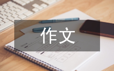 作文寫作素材4