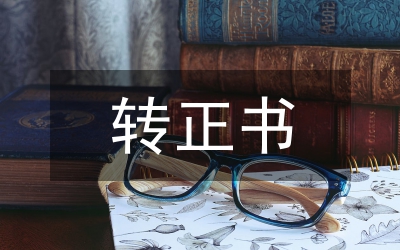 轉(zhuǎn)正申請(qǐng)書
