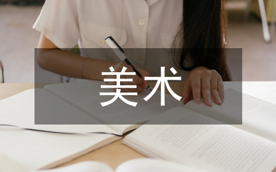 中外美術(shù)史論文