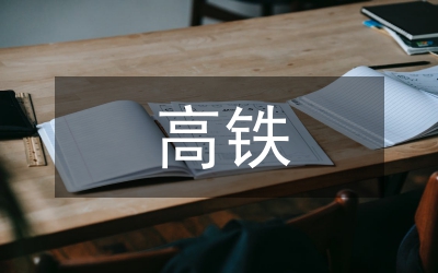 高鐵站房建筑給排水節(jié)能環(huán)保設(shè)計探討