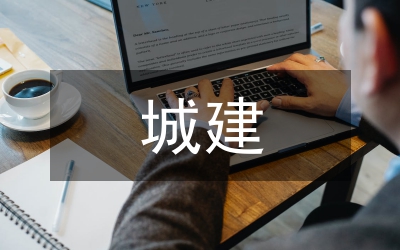 城建團(tuán)委學(xué)校上半年工作總結(jié)