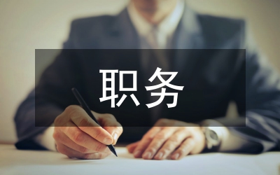 法院院長擬任職務(wù)報(bào)告