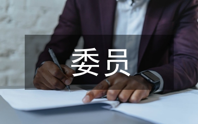 政法委委務(wù)委員競(jìng)職演講