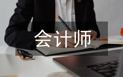 淺談會(huì)計(jì)師道德規(guī)范