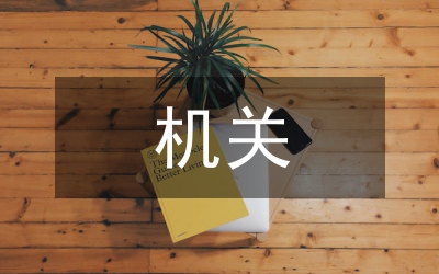 機(jī)關(guān)總結(jié)