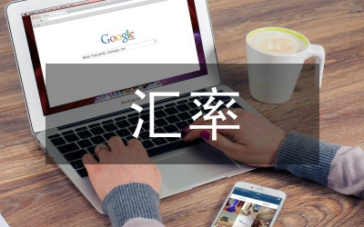 外企業(yè)匯率風(fēng)險(xiǎn)管理論文