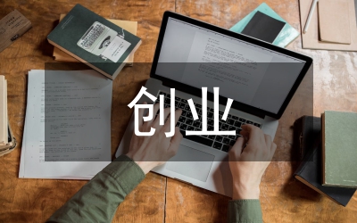 人保局創(chuàng)業(yè)型城市工作報(bào)告