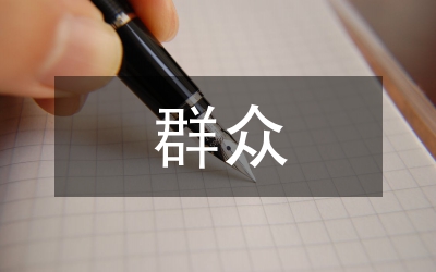 群眾文化藝術(shù)創(chuàng)意與策劃
