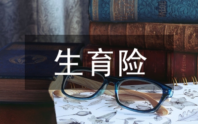 生育關(guān)懷行動(dòng)實(shí)踐與思考