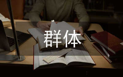 群體推理與群體理性分析論文