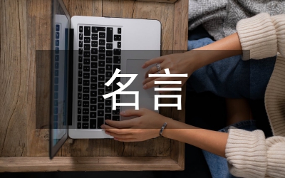 孔子名言