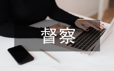 公安督察報(bào)告