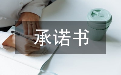申報(bào)材料真實(shí)性承諾書