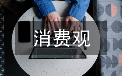 當代大學生正確消費觀引導路徑