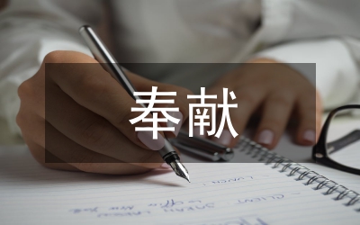奉獻(xiàn)