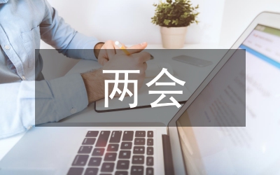 兩會(huì)思想?yún)R報(bào)報(bào)告