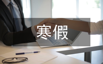 寒假社會實(shí)踐活動策劃書