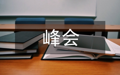 公立醫(yī)院院長峰會(huì)致辭