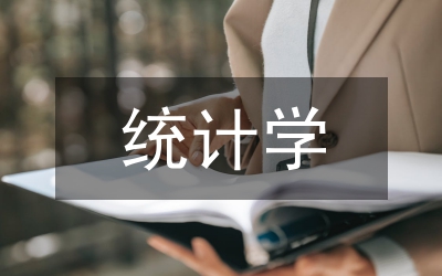 統(tǒng)計學論文