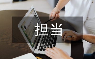 改變作風(fēng)擔(dān)當(dāng)作為整改措施