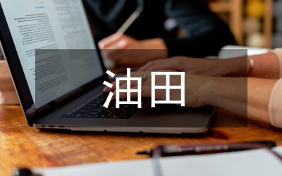 油田企業(yè)財務(wù)風險與防范對策