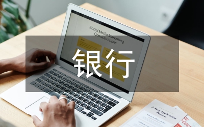 銀行演講材料