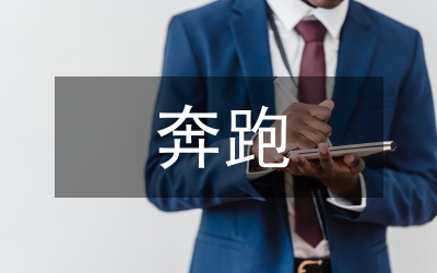 讓自己奔跑起來(lái)作文