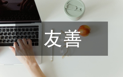 中學(xué)生友善和人相處主題演講稿