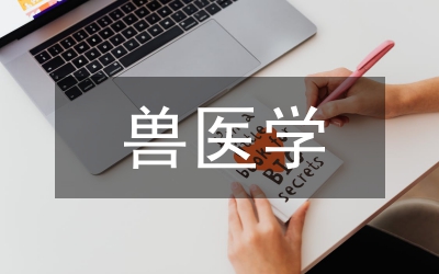 獸醫(yī)學(xué)與獸醫(yī)專業(yè)的區(qū)別