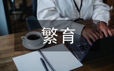 圈養(yǎng)川金絲猴的繁育研究
