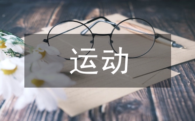 運動生物化學論文