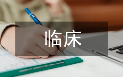 臨床實(shí)習(xí)總結(jié)