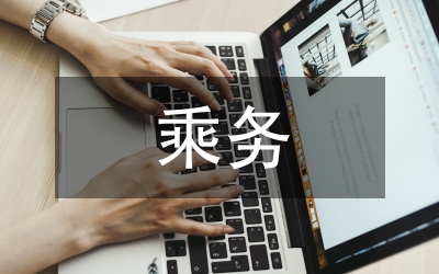 空中乘務(wù)服務(wù)心理學(xué)的應(yīng)用