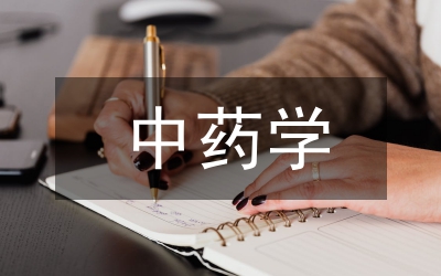 中藥學(xué)專業(yè)有機(jī)化學(xué)教學(xué)論文
