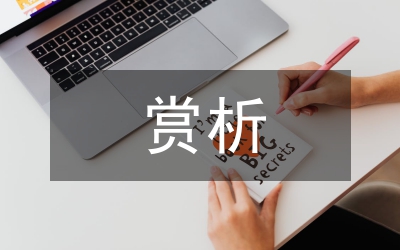 文學(xué)語言賞析