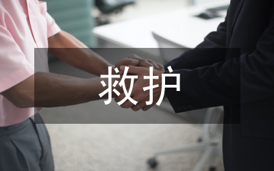 應急救護