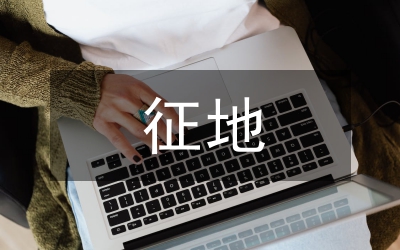 建設(shè)工程征地協(xié)議