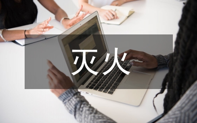 森林草原防滅火心得體會范文