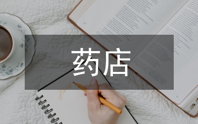 負責人述職報告藥店