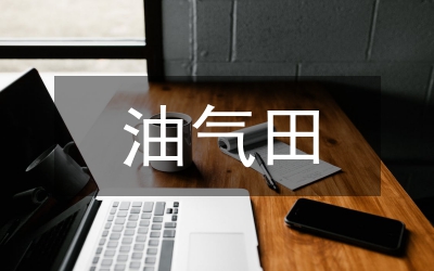 油氣行業(yè)物資供應(yīng)鏈管理提升策略