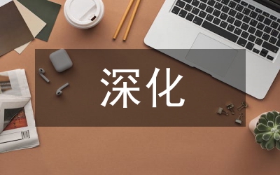 審計(jì)局深化作風(fēng)紀(jì)律建設(shè)半年工作總結(jié)