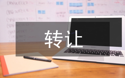 轉(zhuǎn)讓