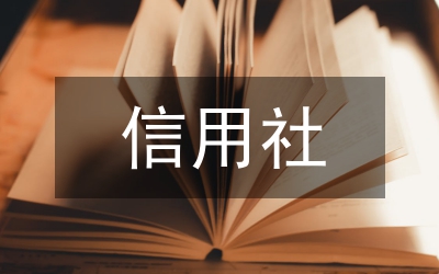 信用社副主任競(jìng)聘崗位演講稿