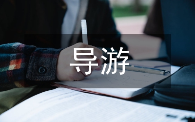 導(dǎo)游歡送詞