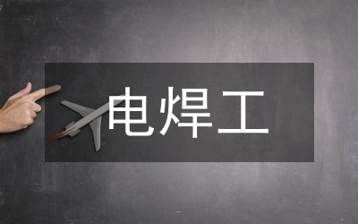 電焊工